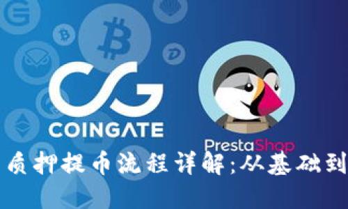 中本聪最新质押提币流程详解：从基础到实操全攻略