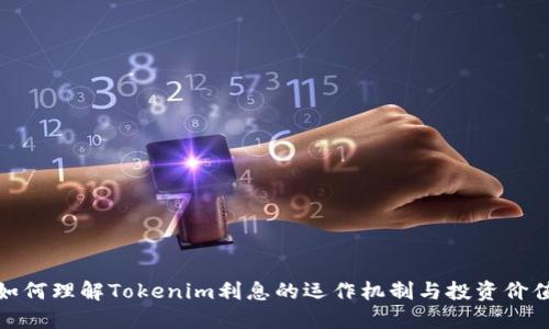如何理解Tokenim利息的运作机制与投资价值