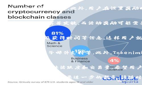   如何在Tokenim中添加Win奖励与支持方法 / 

 guanjianci Tokenim, Win奖励, 添加方法 /guanjianci 

在数字货币和区块链技术快速发展的今天，各类平台和工具层出不穷，使得用户能够更便捷地参与到加密货币的投资与交易中。而Tokenim作为一个新兴的区块链平台，用户对于如何在该平台上添加Win奖励的问题日益增多。本文将详细介绍Tokenim如何添加Win奖励，以及相关的支持方法和常见问题答疑。

什么是Tokenim平台？
Tokenim是一个基于区块链技术的去中心化平台，它允许用户创建和管理自己的代币。在Tokenim上，用户不仅能够参与代币的发行、交易，还可以通过设置奖励机制吸引更多用户加入。Tokenim的设计旨在简化数字资产的管理，让用户以更低的门槛参与到加密世界中。

该平台的优势在于其用户友好的界面和强大的社区支持。用户可以根据自己的需求设置代币的属性、功能，并能够通过各类工具进行市场层面的分析和管理。此外，Tokenim还提供了多种奖励机制，鼓励用户参与到平台的活动中来。

Win奖励是什么？
Win奖励是一种激励机制，旨在通过奖励用户的参与和贡献来提升平台的活跃度。用户在Tokenim平台上进行交易、参与活动或贡献内容，均可获得Win奖励。这些奖励可以是平台代币、手续费折扣、特殊权益等。

Win奖励不仅可以增加用户的积极性，还能够推动平台的健康发展。通过设置合理的Win奖励机制，Tokenim能够吸引更多用户注册和使用，从而提高平台的交易量与人气。

如何在Tokenim中添加Win奖励？
在Tokenim中添加Win奖励的步骤相对简单。首先，用户需要登录自己的Tokenim账户。接下来，进入“奖励设置”页面，在此页面中用户可以设置Win奖励的各项参数。具体步骤如下：

ol
    listrong登录账户：/strong确保你有一个有效的Tokenim账户，并登录。/li
    listrong访问奖励设置：/strong在用户面板中，找到“奖励设置”或“奖励管理”选项。/li
    listrong设置Win奖励参数：/strong在奖励设置界面中，用户需要设置Win奖励的类型、数量、发放条件等。例如，用户可以选择在完成一定数量的交易后发放奖励，或者在特定活动中给予奖励。/li
    listrong保存设置：/strong在完成参数设置后，点击“保存”或“确认”以应用更改。/li
/ol

完成以上步骤后，用户在Tokenim平台上就成功添加了Win奖励，其他用户在参与相关活动时将能够获得此奖励。

常见问题答疑

h41. Tokenim中Win奖励有什么类型？/h4
在Tokenim平台中，Win奖励主要分为几类。首先是交易奖励，当用户在平台上完成一定数量的交易时，可以获得奖励。这种奖励通常是与交易量相关的，量多奖励就更多。其次，参与活动的用户也可以获得活动奖励，包括参与投票、完成调查等。最后，平台可能还会设置特定的周期性奖励，如季度奖励或年终奖励，来鼓励用户的长期参与。

h42. 添加Win奖励需要满足哪些条件？/h4
在Tokenim平台上添加Win奖励，用户需确保自身拥有足够的权限和资质。在某些情况下，新的用户或新创建的代币可能无法立即添加奖励，需要通过一定的审核程序。此外，用户在设置奖励时，也需遵循平台的规定，确保奖励的设置不会引发虚假交易或其他不当行为。

h43. Win奖励的发放时间是怎样的？/h4
通常情况下，Tokenim平台会在用户满足设定的条件后，自动计算并发放Win奖励。发放时间可能会因不同的奖励类型而有所不同。例如，交易奖励通常是即时计算并发放，而活动奖励可能需要在活动结束后统一发放。此外，平台会向用户提供发放通知，告知用户何时可以获得奖励。

h44. 如何查看已经获得的Win奖励？/h4
用户可以通过Tokenim平台的账户面板查看已获得的Win奖励。在“奖励历史”或“账户余额”栏目中，系统会列出用户所有已获得的奖励，包括奖励类型、数量以及获得时间等信息。这样用户就可以清晰地知道自己的奖励状况，便于进行资产管理。

h45. 如果我遇到问题该如何联系客服？/h4
若用户在添加Win奖励的过程中遇到任何问题，可以通过Tokenim平台提供的客服渠道寻求帮助。用户可以访问官方网站，找到联系信息，通常包括在线客服、电子邮件支持等。此外，Tokenim还可能在社交媒体平台上提供帮助，用户可以通过这些方式获得更快速的支持响应。

总结
通过本文的详细介绍，我们了解了Tokenim平台的基本概念、Win奖励的作用与设置方法。通过Win奖励机制，Tokenim不仅激励用户积极参与，还提升了平台的整体活跃度和交易量。希望用户能够探索Tokenim的更多功能，实现更好的投资体验。 

总之，Tokenim为用户提供了灵活的Win奖励设置，用户只需按照简单的步骤，就能在平台上获得额外的收益和激励。如果您在使用Tokenim过程中还有其他疑问或需要进一步的指导，请随时联系Tokenim的客服团队，他们会为您提供专业的帮助。
