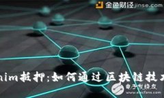 深入了解Tokenim抵押：如何通过区块链技术投资和