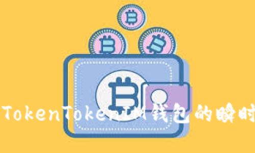 深入了解TokenTokenIM钱包的瞬时交易功能