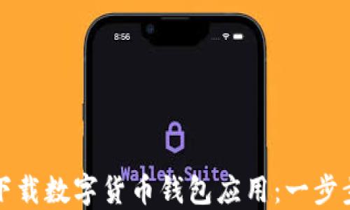 
如何下载数字货币钱包应用：一步步指南
