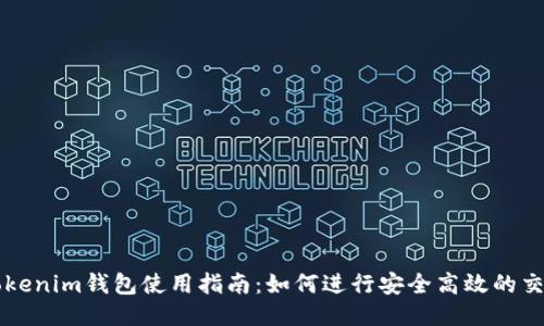 Tokenim钱包使用指南：如何进行安全高效的交易
