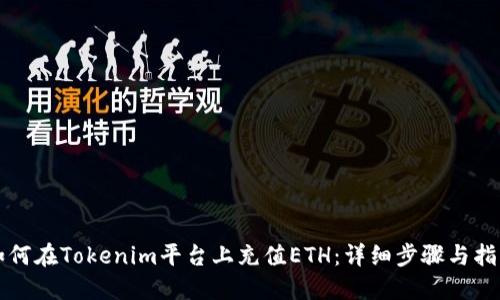 如何在Tokenim平台上充值ETH：详细步骤与指南