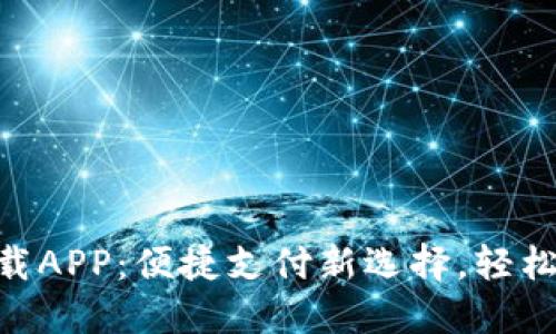 GOPAY钱包下载APP：便捷支付新选择，轻松管理你的财务