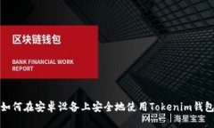 如何在安卓设备上安全地使用Tokenim钱包