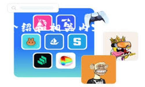 我的理解是您希望有关“香港数字钱包”的详细介绍和相关内容。下面是我为您准备的、关键词、详细内容和相关问题。


香港数字钱包：安全便捷的电子支付解决方案