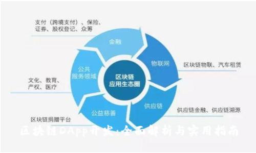 区块链DApp开发：全面解析与实用指南