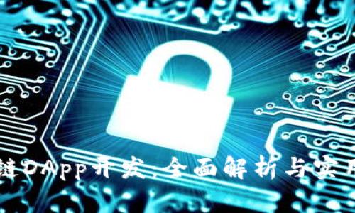区块链DApp开发：全面解析与实用指南