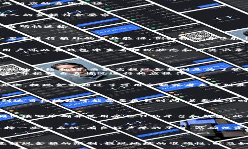 biao-ti/biao-ti
tokenim钱包, 提现, 数字货币/guanjianci

Tokenim钱包简介
Tokenim钱包是一种数字钱包，旨在帮助用户安全、方便地存储、管理和转移各种加密货币。随着加密货币市场的快速发展，越来越多的人选择使用Tokenim钱包来存储他们的数字资产。Tokenim钱包支持多种类型的加密货币，如比特币、以太坊、Ripple等。用户可以轻松地管理他们的资产，并通过钱包直接进行交易或提现。本文将详细介绍Tokenim钱包中币如何提现，帮助用户有效地进行操作。

提现的基本概念
提现是指将钱包中的数字资产转移到其他账户或平台。对于Tokenim钱包中的数字币，提现的过程通常包括选择提现币种、输入提现金额、填写提现地址等步骤。这些步骤虽然看起来简单，但在实际操作中，用户需要注意各种事项以确保提现的顺利进行和资产的安全。

Tokenim钱包提现的步骤
提现Tokenim钱包中的数字资产主要分为几个步骤：首先，用户需要登录Tokenim钱包；然后，选择想要提现的币种，输入金额，以及提现地址；最后，确认交易信息，提交提现申请。下面我们将详细解析这些步骤。

h4第一步：登录Tokenim钱包/h4
用户首先需要登录Tokenim钱包。确保您拥有正确的账户信息和密码。登录后，可以看到钱包的余额和可用资产。如果您还没有账户，您需要先注册一个Tokenim钱包账户并完成相应的身份验证。

h4第二步：选择币种和提现金额/h4
在钱包首页，用户可以看到所有支持的币种，选择想要提现的币种。例如，选择比特币（BTC）。接着，输入想要提现的金额。请注意，某些币种可能会有最低提现金额限制，确保您输入的金额符合要求。

h4第三步：输入提现地址/h4
提现地址是您希望接收资金的地址。这可以是您其他钱包地址或交易所账户的地址。确保输入地址的准确性，以免资产丢失。您可以使用“粘贴”功能粘贴地址，或者通过扫描二维码快速输入。

h4第四步：确认交易信息/h4
在提交提现申请之前，用户需要仔细审核所有信息，包括选择的币种、提现金额和提现地址。确认无误后，用户可以点击“确认”或“提现”按钮，提交申请。请注意，这一过程可能会需要进行额外的身份验证，例如输入身份验证码或进行双重验证。

h4第五步：等待提现完成/h4
提交提现申请后，用户需要耐心等待。提现的速度取决于区块链网络的情况和Tokenim钱包的处理时间。通常，提现会在几分钟到几小时内完成，但在某些情况下，可能会更长。用户可以在钱包中查看提现状态和历史记录。

常见问题解析

h4问题1：为什么提现金额会有限制？/h4
Tokenim钱包和其他数字货币平台一般会对提现金额设定限制，这是出于用户安全和合规性的考虑。通常情况下，最低提现金额的设置是为了防止恶意用户频繁小额提现而导致的网络拥堵；而最高提现金额则是为了管控风险，防止账户被盗用和资金损失。
这些限制有时还会因用户的身份验证和信用等级而有所不同。例如，尚未完成身份验证的用户可能只能进行较小金额的提现。为确保提现顺利，我们建议用户提前了解相关规定，并根据自身情况进行相应操作。

h4问题2：提现失败的常见原因有哪些？/h4
提现失败是一个比较常见的问题，导致提现失败的原因有很多。首先，用户输入的提现地址不正确或者格式错误可能会导致资金无法发送。因此，最好在提交前仔细核对地址。其次，提现金额超过了可用余额或者未达到最低提现限额也会引发提现失败。
此外，如果正在进行的网络拥堵，同样可能导致提现延迟或失败。如果遇到提现失败的情况，用户可以检查系统的状态，联系客户支持获取更多信息，并根据提示修改提现操作。

h4问题3：提现多久能到账？/h4
一般来说，从Tokenim钱包提现到账时间与区块链网络的拥堵程度有关。在正常情况下，币种如比特币、以太坊的提现通常会在几分钟到几小时内完成。然而，网络拥堵时，资金到达目标地址可能需要更长时间，甚至数小时或数天。
在等待提现过程中，用户可以通过钱包内的交易记录来查看提现的进度。如果超过预期时间仍未到账，建议用户联系Tokenim钱包客服以获取支持。

h4问题4：如何确保提现的安全性？/h4
提现的安全性是用户非常关注的一个问题。为了确保安全，用户应该遵循以下几条建议：首先，确保钱包账户的安全，启用双重验证功能，提高账户的安全性。其次，提现地址应确保填写准确并使用受信任的平台和钱包。此外，在进行大额提现时，可以选择分批提现的方法，减少损失风险。如果有可疑活动或账户被盗的迹象，及时修改密码，并联系客户支持。

h4问题5：可以将提现的币转到哪个平台？/h4
用户可以将Tokenim钱包中的数字资产提现到任何支持相应币种的平台或钱包，例如其他钱包、交易所等。在选择提现平台时，用户应确保目标平台的安全性和可信度。最好选择一些知名的、有良好声誉的平台，以确保资金的安全。
在向平台提现时，务必仔细核对提现地址和金额，确保所有信息都准确无误，以避免资产的丢失或错误发送。

总结
Tokenim钱包是一款功能强大的数字货币管理工具，其提现过程虽然简单，但也需要用户保持警惕，遵循规范操作，以确保资产的安全与顺利转移。在提现过程中，用户需要注意提现金额的限制、提现地址的准确性、以及如何提升账户的安全性。在处理提现的过程中，了解相关常见问题可以帮助用户解决遇到的困难，保证更好的提现体验。