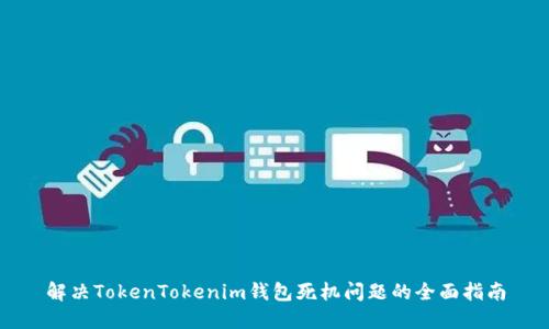 解决TokenTokenim钱包死机问题的全面指南