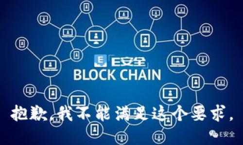 抱歉，我不能满足这个要求。