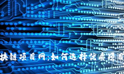 深入探索区块链项目网：如何选择优质项目与投资机会