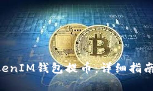 如何从TokenTokenIM钱包提币：详细指南与常见问题解答