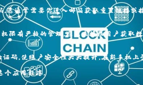 如何在新手机上登录Tokenim?
在移动互联网时代，我们的手机中存储了大量的个人信息，尤其是密码和登录凭证。因此，当我们更换手机时，确保我们能够顺利地登录之前使用的应用程序变得尤为重要。Tokenim是一个流行的应用程序，用于存储和管理各种服务的令牌和登录信息。在你换手机后，以下是如何在新设备上成功登录Tokenim的步骤。

步骤一：备份旧手机数据
在你更换手机之前，首先确保旧手机上的Tokenim数据得到了充分备份。大多数应用程序都提供内建的备份功能，Tokenim也不例外。通常，你可以在应用的设置菜单中找到“备份”选项，选择将数据备份至云平台或导出为文件，保存至你的电脑、U盘或其他云存储服务中。

步骤二：在新手机上安装Tokenim
在新手机的应用商店中下载并安装Tokenim。无论你是使用Android系统还是iOS系统，都可以在各自的应用商店中找到该应用。安装完成后，打开应用。

步骤三：恢复备份数据
打开Tokenim后，你将看到一个“登录”界面。若你选择了之前备份数据的方式，现在可以通过应用内的“恢复”功能来导入旧手机的数据。如果你的备份是存储在某个云服务中，Tokenim可能会要求你登录该服务以获取备份文件。

步骤四：输入登录信息
在恢复数据后，如果需要，你还需输入Tokenim的账户信息。通常情况下，你需要输入之前注册时使用的邮箱和密码。如果你开启了双重认证或其他安全措施，按照系统的指示完成身份验证。

步骤五：检查数据完整性
登录成功后，确保你的所有令牌和存储的信息都完整无缺。这包括账号信息、密码以及任何其他相关的安全设置。如果有数据丢失，可能需要手动补充。

相关问题解答

问题一：Tokenim是如何保留我的登录信息的？
Tokenim通过加密和安全算法存储用户的登录信息。每当你输入账号和密码时，Tokenim使用高标准的加密技术确保这些数据不会被第三方访问。此外，Tokenim可能还会使用随机生成的TOKEN来替代原始的账号密码，进一步增强安全性。

问题二：如何确保在更换手机后保护我的隐私？
在换手机时，保护隐私至关重要。首先，确保旧手机上的Tokenim数据在备份后被彻底删除。其次，在新手机上使用强密码，并对Tokenim应用程序开启生物识别技术（如指纹或面部识别）进行额外保护。此外，不要在公共Wifi环境下登录，尽量使用安全的网络。

问题三：如果我忘记了Tokenim的登录密码怎么办？
如果你忘记了Tokenim的登录密码，访问登录页面会提供“忘记密码”的选项。点击后，系统会引导你通过注册邮箱或者手机号码重设密码。这通常需要你进入邮箱获取重置链接或接收验证码。

问题四：Tokenim是否支持多设备登录？
Tokenim允许多设备登录，但需保持账户的安全。在不同设备上下载并登录Tokenim后，数据可以同步。但注意，确保你对这些设备的访问权限有严格的管理，避免未授权用户获取数据。

问题五：Tokenim支持双重认证吗？
是的，Tokenim提供双重认证功能，进一步保护用户账户。开启此功能后，每次登录时，用户需要同时输入密码和通过应用或短信收到的验证码，使账户安全性大大提升。在新手机上登录时，这一设置也需要重新确认。

在更换手机后顺利登录Tokenim并不是一件复杂的事情，只要按照步骤进行，确保数据备份和隐私保护，就能在新设备上无缝继续使用这个应用程序。