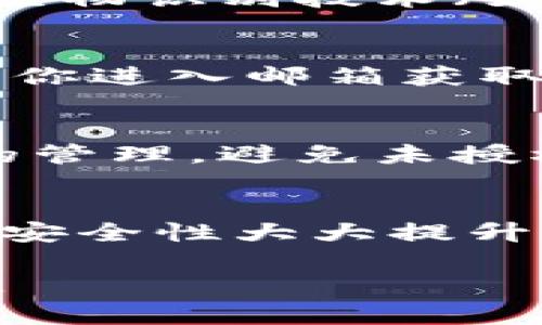 如何在新手机上登录Tokenim?
在移动互联网时代，我们的手机中存储了大量的个人信息，尤其是密码和登录凭证。因此，当我们更换手机时，确保我们能够顺利地登录之前使用的应用程序变得尤为重要。Tokenim是一个流行的应用程序，用于存储和管理各种服务的令牌和登录信息。在你换手机后，以下是如何在新设备上成功登录Tokenim的步骤。

步骤一：备份旧手机数据
在你更换手机之前，首先确保旧手机上的Tokenim数据得到了充分备份。大多数应用程序都提供内建的备份功能，Tokenim也不例外。通常，你可以在应用的设置菜单中找到“备份”选项，选择将数据备份至云平台或导出为文件，保存至你的电脑、U盘或其他云存储服务中。

步骤二：在新手机上安装Tokenim
在新手机的应用商店中下载并安装Tokenim。无论你是使用Android系统还是iOS系统，都可以在各自的应用商店中找到该应用。安装完成后，打开应用。

步骤三：恢复备份数据
打开Tokenim后，你将看到一个“登录”界面。若你选择了之前备份数据的方式，现在可以通过应用内的“恢复”功能来导入旧手机的数据。如果你的备份是存储在某个云服务中，Tokenim可能会要求你登录该服务以获取备份文件。

步骤四：输入登录信息
在恢复数据后，如果需要，你还需输入Tokenim的账户信息。通常情况下，你需要输入之前注册时使用的邮箱和密码。如果你开启了双重认证或其他安全措施，按照系统的指示完成身份验证。

步骤五：检查数据完整性
登录成功后，确保你的所有令牌和存储的信息都完整无缺。这包括账号信息、密码以及任何其他相关的安全设置。如果有数据丢失，可能需要手动补充。

相关问题解答

问题一：Tokenim是如何保留我的登录信息的？
Tokenim通过加密和安全算法存储用户的登录信息。每当你输入账号和密码时，Tokenim使用高标准的加密技术确保这些数据不会被第三方访问。此外，Tokenim可能还会使用随机生成的TOKEN来替代原始的账号密码，进一步增强安全性。

问题二：如何确保在更换手机后保护我的隐私？
在换手机时，保护隐私至关重要。首先，确保旧手机上的Tokenim数据在备份后被彻底删除。其次，在新手机上使用强密码，并对Tokenim应用程序开启生物识别技术（如指纹或面部识别）进行额外保护。此外，不要在公共Wifi环境下登录，尽量使用安全的网络。

问题三：如果我忘记了Tokenim的登录密码怎么办？
如果你忘记了Tokenim的登录密码，访问登录页面会提供“忘记密码”的选项。点击后，系统会引导你通过注册邮箱或者手机号码重设密码。这通常需要你进入邮箱获取重置链接或接收验证码。

问题四：Tokenim是否支持多设备登录？
Tokenim允许多设备登录，但需保持账户的安全。在不同设备上下载并登录Tokenim后，数据可以同步。但注意，确保你对这些设备的访问权限有严格的管理，避免未授权用户获取数据。

问题五：Tokenim支持双重认证吗？
是的，Tokenim提供双重认证功能，进一步保护用户账户。开启此功能后，每次登录时，用户需要同时输入密码和通过应用或短信收到的验证码，使账户安全性大大提升。在新手机上登录时，这一设置也需要重新确认。

在更换手机后顺利登录Tokenim并不是一件复杂的事情，只要按照步骤进行，确保数据备份和隐私保护，就能在新设备上无缝继续使用这个应用程序。