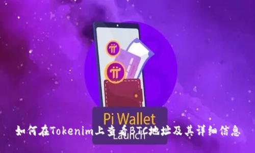 如何在Tokenim上查看BTC地址及其详细信息