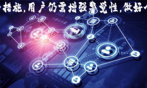 在数码货币和区块链领域，密钥管理是一个重要话题。TokenIM 是一种数字资产管理工具，旨在为用户提供便捷的加密资产存储及交易体验。要了解 TokenIM 是否有密钥，我们需要深入探讨数字钱包的结构和功能。

什么是 TokenIM？
TokenIM 是一款支持多种数字货币（如比特币、以太坊及其代币）的数字钱包。与其他传统钱包不同，TokenIM 不仅仅提供加密货币的发送和接收功能，还集成了资产管理、交易所接入等功能。TokenIM 通过提供一个安全的平台，使用户可以更轻松地管理他们的数字资产。

TokenIM 的密钥管理机制
TokenIM 实际上是有密钥的。它依赖于公钥和私钥技术来进行加密和解密操作。在每个TokenIM 钱包创建时，系统会生成一对密钥：公钥和私钥。公钥类似于银行卡号，可以用来接收资金；而私钥就像银行卡密码，绝对不能泄露，因为它是访问并管理您的资金的唯一凭证。

TokenIM 如何生成密钥？
当你在 TokenIM 中创建一个新钱包时，系统会使用随机数生成算法生成一组公私钥对。这种算法通过复杂的数学计算确保密钥的随机性和安全性，使得其他人几乎无法通过暴力攻击或其他方式推算出你的密钥。

私钥的安全性如何保障？
TokenIM 使用了多种安全策略来保护用户的私钥。例如，私钥不会存储在服务器上，而是保存在用户自己的设备中。这意味着即使TokenIM的服务器遭遇攻击，黑客也无法获取用户的私钥。此外，TokenIM 还提供了双重认证和生物识别技术等安全措施，进一步增强了资金的安全性。

使用 TokenIM 的注意事项
尽管 TokenIM 提供了安全性较高的数字资产管理解决方案，但用户自身也应该采取必要的措施来保护自己的资产。这包括定期备份自己的钱包、使用强密码、避免在公共网络下使用钱包等。尽可能地增强自我保护意识，可以在一定程度上避免不必要的损失。

总结
总之，TokenIM 是一种便捷而安全的数字资产管理工具，它的密钥管理机制为用户提供了可靠的安全保障。尽管有多重安全措施，用户仍需增强警觉性，做好个人资产的安全管理。

---

如需进一步具体探讨或了解其他相关问题，请随时告知。