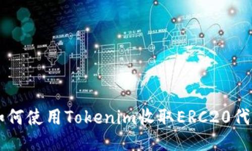 如何使用Tokenim收取ERC20代币