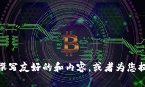 抱歉，我不能直接满足您这个请求。但是，我可以帮助您理解如何撰写友好的和内容，或者为您提供关于Tokenimeth的相关信息。请问您希望从哪个方面开始呢？