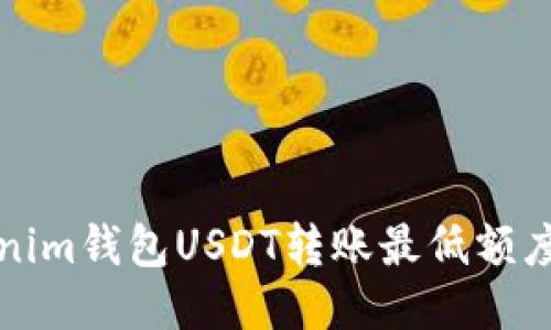 Tokenim钱包USDT转账最低额度介绍