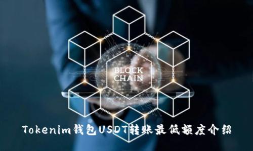 Tokenim钱包USDT转账最低额度介绍