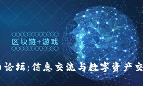 深入了解OK币论坛：信息交流与数字资产交易的最佳平台