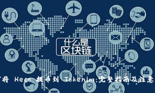 如何将 Heco 提币到 Tokenim：完整指南及注意事项