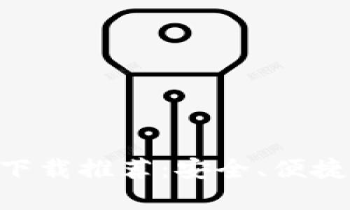 2023年最佳以太坊币APP下载推荐：安全、便捷、高效的数字资产管理工具
