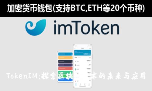 TokenIM：探索区块链技术的未来与应用