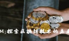 TokenIM：探索区块链技术的未来与应用