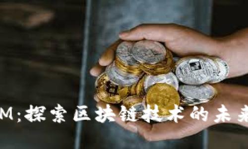 TokenIM：探索区块链技术的未来与应用