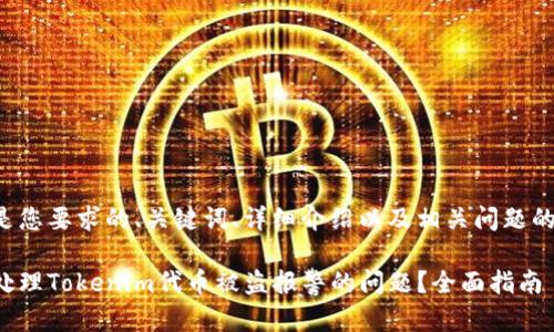 下面是您要求的、关键词、详细介绍以及相关问题的内容。

如何处理Tokenim代币被盗报警的问题？全面指南