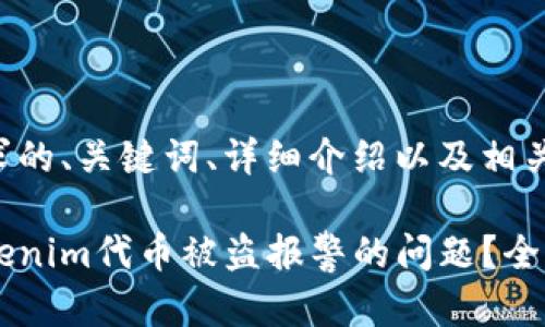 下面是您要求的、关键词、详细介绍以及相关问题的内容。

如何处理Tokenim代币被盗报警的问题？全面指南