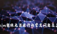 解决Tokenim转账无法进行的常见问题及其解决方案