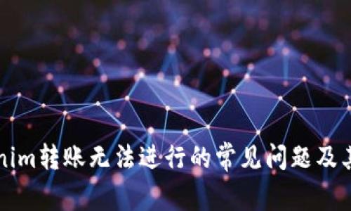 解决Tokenim转账无法进行的常见问题及其解决方案