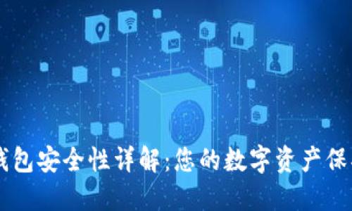 IM冷钱包安全性详解：您的数字资产保护参考