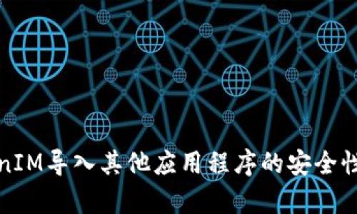 TokenIM导入其他应用程序的安全性分析