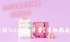 如何将Doge币转到Tokenim平台？详细指南与常见问题