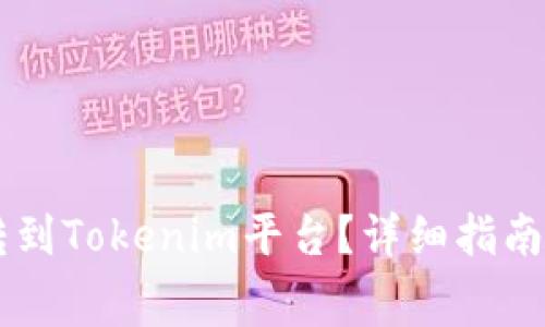如何将Doge币转到Tokenim平台？详细指南与常见问题解答