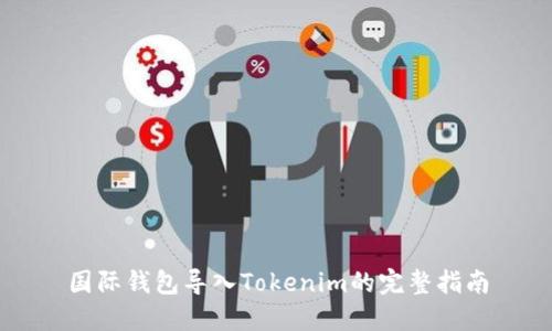 国际钱包导入Tokenim的完整指南