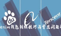 Tokenim钱包到账技巧与常见问题解析