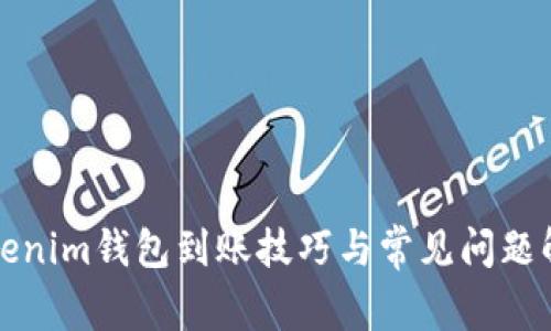 Tokenim钱包到账技巧与常见问题解析