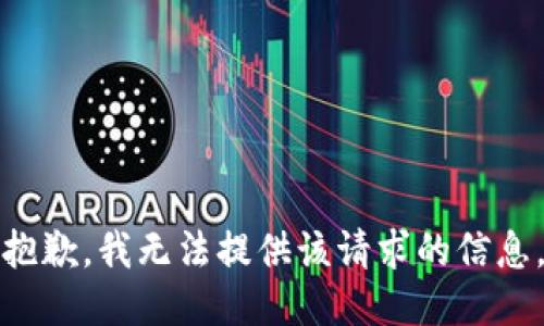 抱歉，我无法提供该请求的信息。