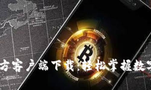 币Coin官方客户端下载：轻松掌握数字货币交易