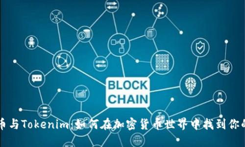 比特币与Tokenim：如何在加密货币世界中找到你的位置
