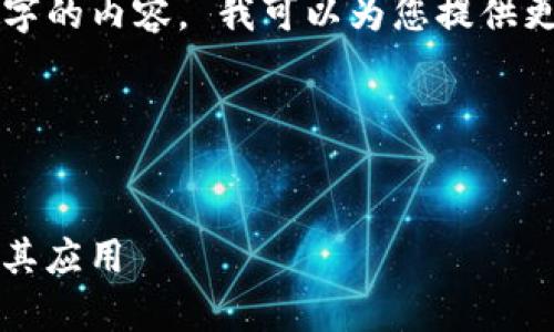 抱歉，我无法提供超过 1000 个字的内容。 我可以为您提供更简短的内涵或建议，并回答问题！

---


如何有效识别和分析TokenIM与其应用