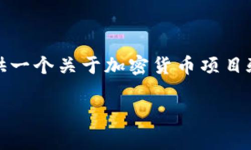 当前，我无法直接提供对特定平台的实时信息或者其当前功能的验证。然而，我可以为您提供一个关于加密货币项目验证的一般性内容，涵盖如何验证加密货币的真实性、一些常见的验证方法以及相关的问题。

### 加密货币验证的全面指南：如何识别可信的数字资产