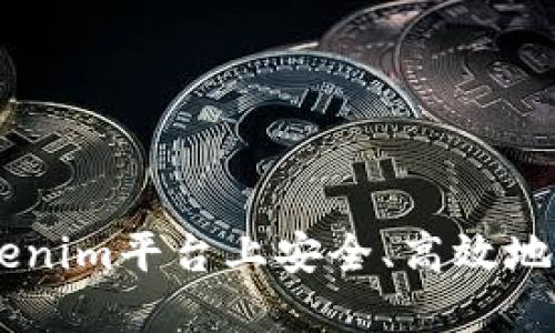 如何在Tokenim平台上安全、高效地转出USDT？