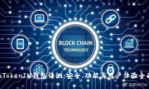 TokenTokenIM钱包评测：安全、功能与用户体验全面解析